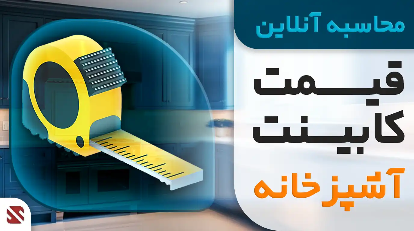 محاسبه آنلاین قیمت کابینت آشپزخانه