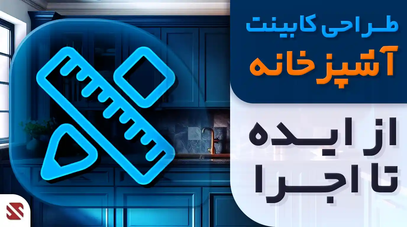 طراحی کابینت آشپزخانه: از ایده تا اجرا