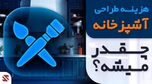 هزینه طراحی کابینت آشپزخانه چقدر میشه؟