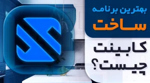 بهترین برنامه ساخت کابینت - یونیت میکر