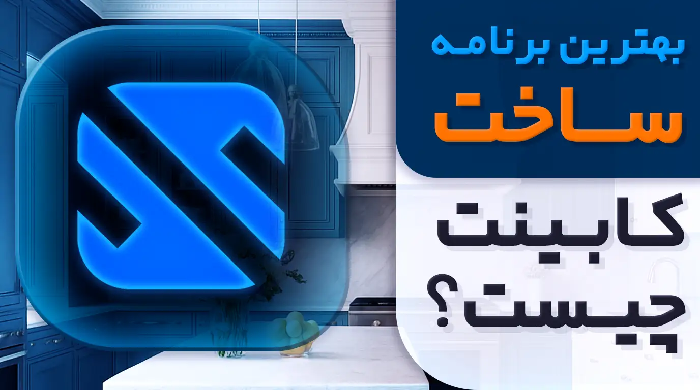 بهترین برنامه ساخت کابینت - یونیت میکر