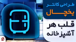 بنر اصلی با متن طراحی کانتر یخچال، قلب هر آشپزخانه