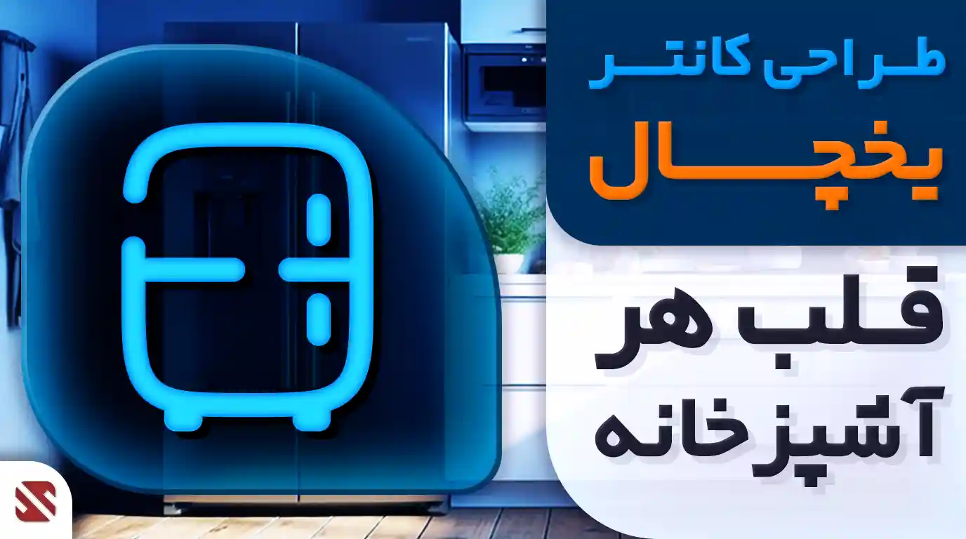 بنر اصلی با متن طراحی کانتر یخچال، قلب هر آشپزخانه