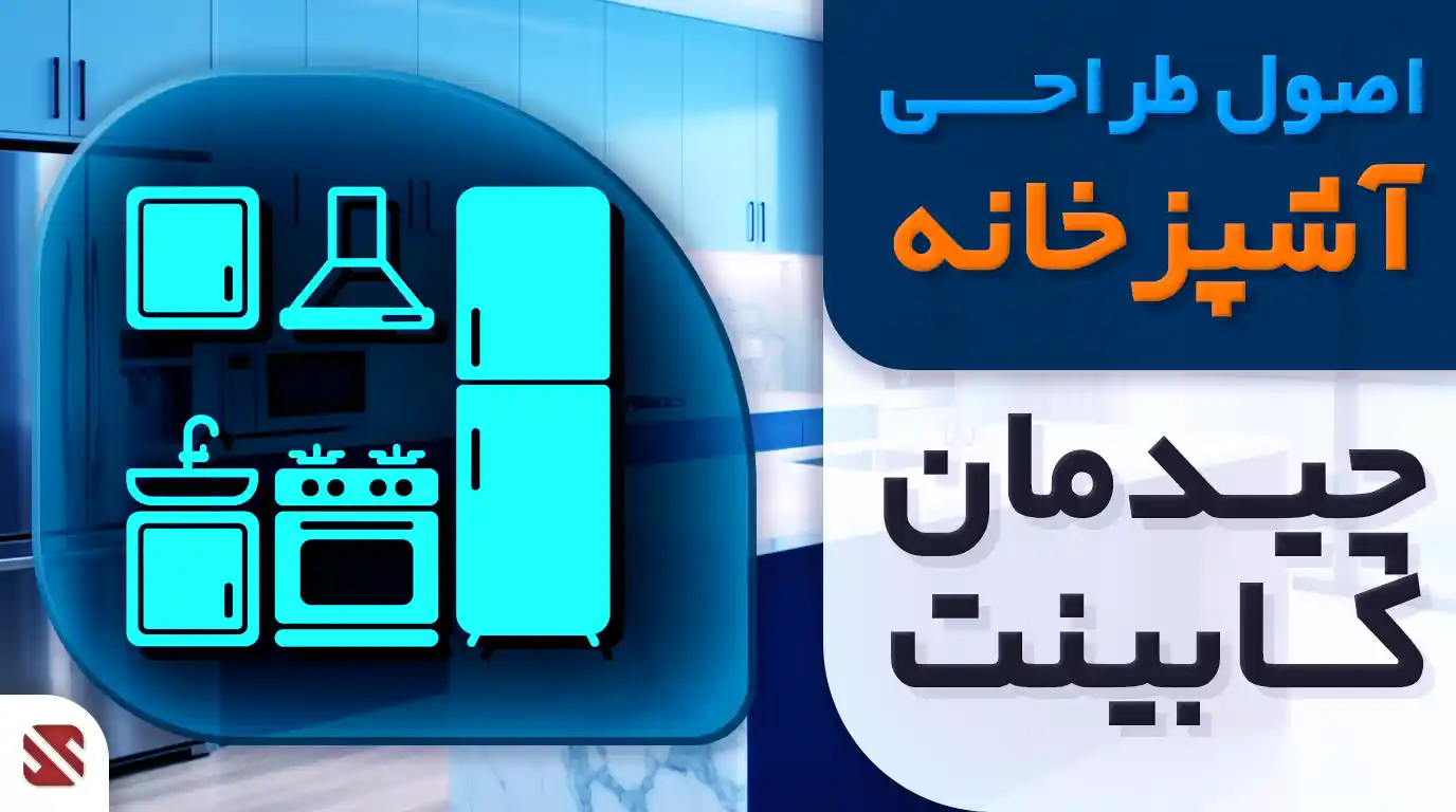 اصول طراحی کابینت، چیدمان کابینت